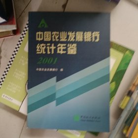 中国农业发展银行统计年鉴.2001