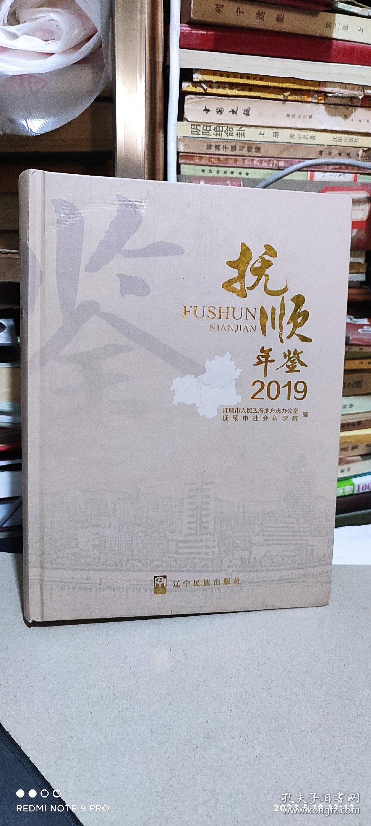 抚顺年鉴 2019