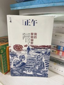 正午4：我的黎明骊歌