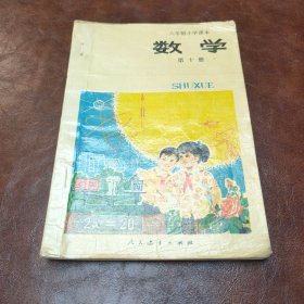 六年制小学课本试用本数学第十册 1990年二版六印书品见图