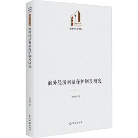海外經(jīng)濟(jì)利益保護(hù)制度研究