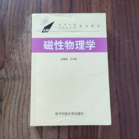 磁性物理学 电子科技大学出版社 宛德福 马兴隆 著 9787810168335