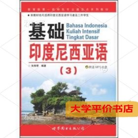 基础印度尼西亚语39787506293761正版二手书