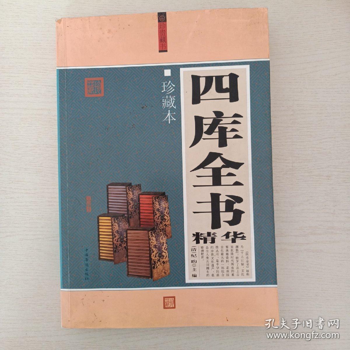四库全书精华