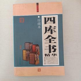 四库全书精华