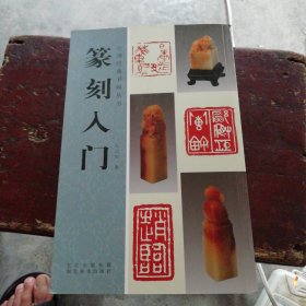 中国经典书画丛书：篆刻入门