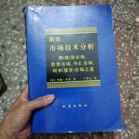 期货市场技术分析：期（现）货市场、股票市场、外汇市场、利率（债券）市场之道