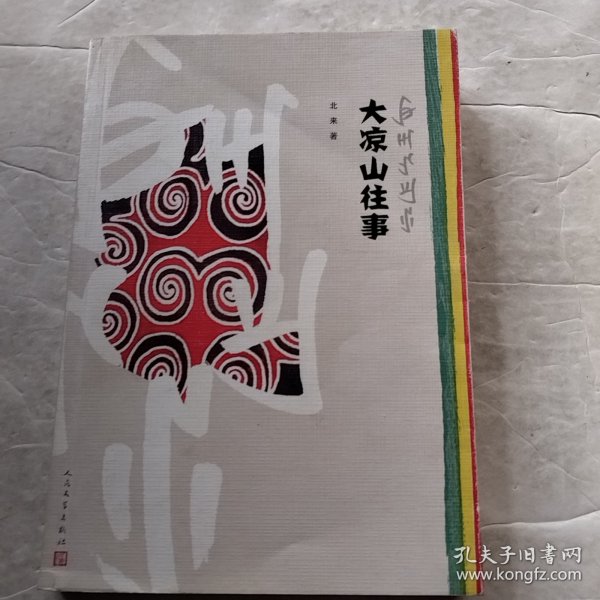 大凉山往事（实物拍照