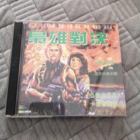 枭雄对决 2VCD