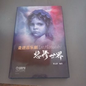 走进音乐剧《悲惨世界》