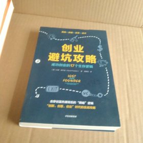 创业避坑攻略：成功创业的17个生存逻辑