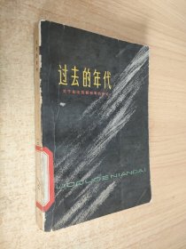 过去的年代 关于东北抗联四军的回忆