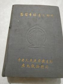 中央人民政府铁道部东北铁路管理局客货车构造及检修1950年