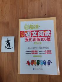 周计划：小学语文阅读强化训练100篇（三年级）