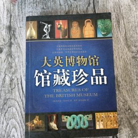 大英博物馆馆藏珍品