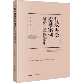 行政诉讼指导案例解析与实操指引