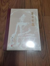 鉴古求真(浙江省文物鉴定站建制30周年纪念文集) 全新未拆封 16开