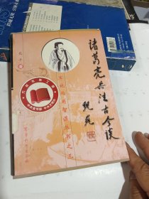 诸葛亮兵法古今谈