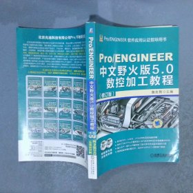 Pro/ENGINEER中文野火版5.0数控加工教程修订版