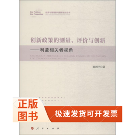 创新政策的测量、评价与创新——利益相关者视角