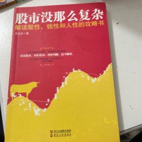股市沒那么復(fù)雜