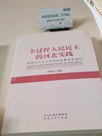 全过程人民民主的河北实践