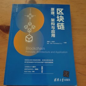 区块链原理、架构与应用（新经济书库）