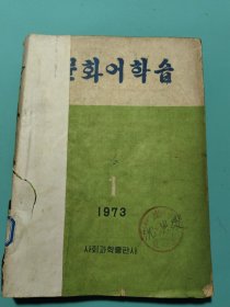 文化学习课程（朝鲜文）1973年1 3 4 1974年1 2 3 4 七本