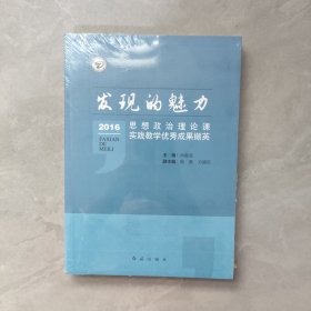 發(fā)現(xiàn)的魅力：2016思想政治理論課實(shí)踐教學(xué)優(yōu)秀成果擷英【全新未拆封】