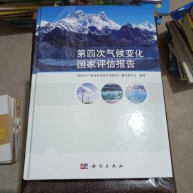 第四次气候变化国家评估报告