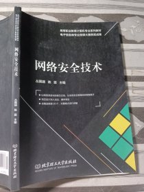 网络安全技术