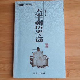 6元本中华国学百部：大宋王朝历史之谜