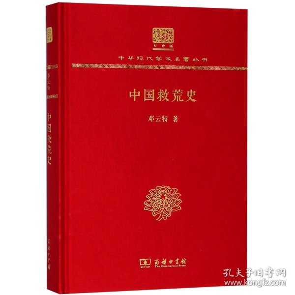 中国救荒史（120年纪念版）