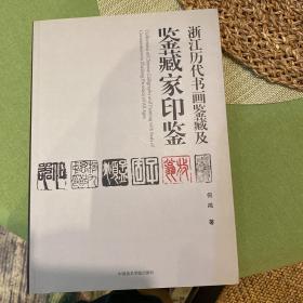 浙江历代书画鉴藏及鉴藏家印鉴