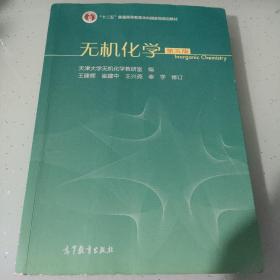 无机化学（第五版）