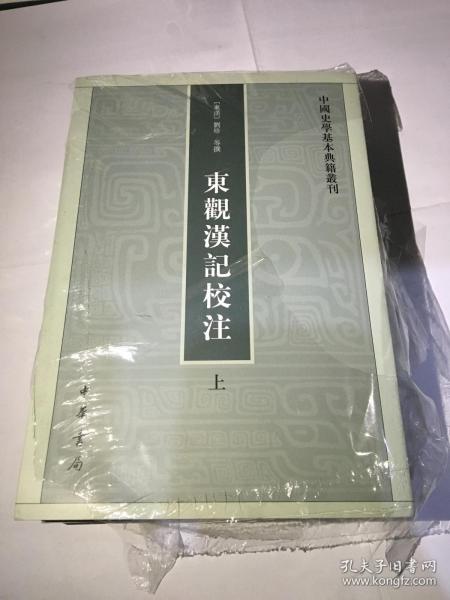 东观汉记校注（上下册）