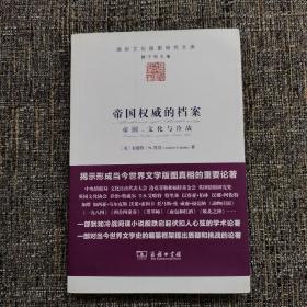 帝国权威的档案：帝国、文化与冷战【译者签赠本】