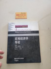 宏观经济学导论