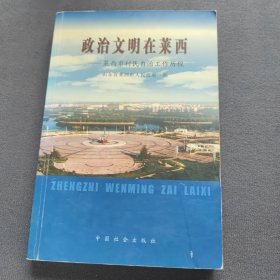政治文明在莱西