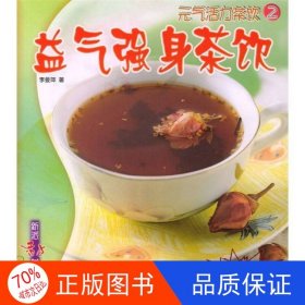 正版圖書新派活力養(yǎng)生系列叢書：益氣美膚中國(guó)茶李曼萍9787506262798世界圖書出版公司