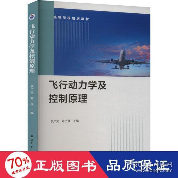 飞行动力学及控制 大中专理科科技综合  新华正版