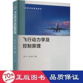 飞行动力学及控制 大中专理科科技综合  新华正版