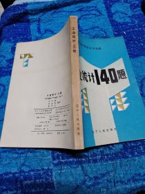 工業(yè)統(tǒng)計(jì)140題
