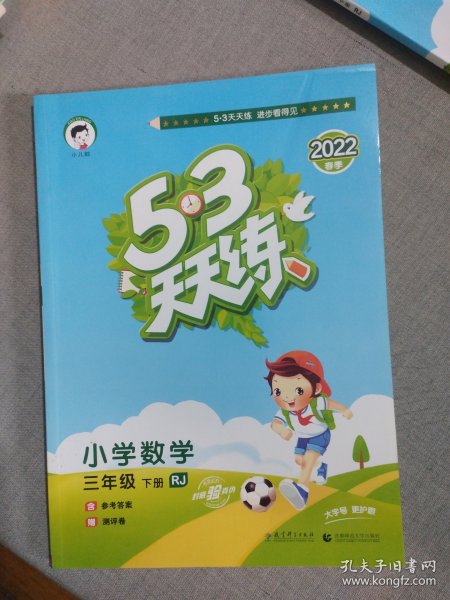 53天天练 小学数学 三年级下 RJ（人教版）2017年春