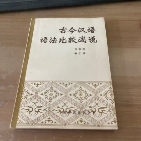 古今汉语语法比较浅说