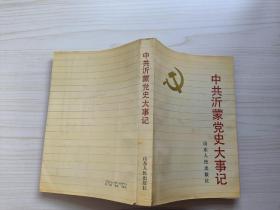 中共沂蒙党史大事记:1923～1949.9