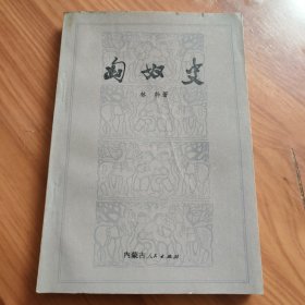 匈奴史 正版书籍，保存完好，实拍图片，一版一印