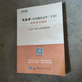 钱理群《中国现代文学三十年》考研考点精讲