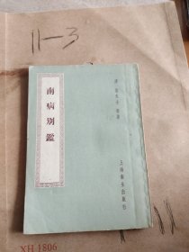 南病别鑑（1958年1月第一版）