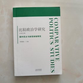 比较政治学研究.总第22辑，国外民主与政党体制研究